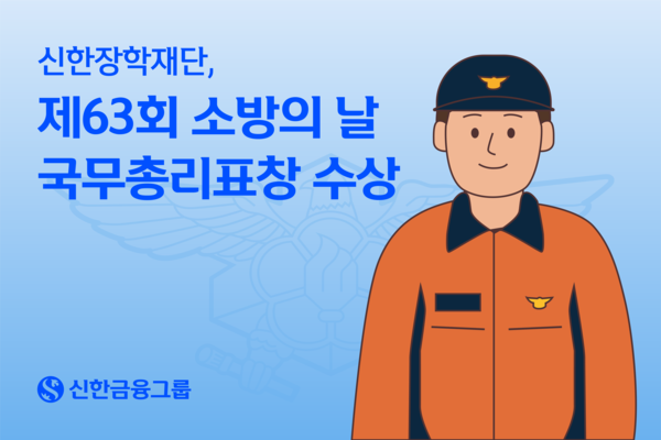 신한장학재단은 순직·공상 소방관 자녀장학금 지원 사업의 공로를 인정받아 ‘제63회 소방의 날’ 유공 정부포상에서 국무총리 표창을 수상했다. [신한금융그룹]