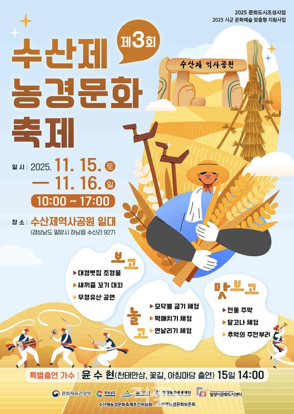 제3회 수산제 농경문화축제 포스터. [밀양시]