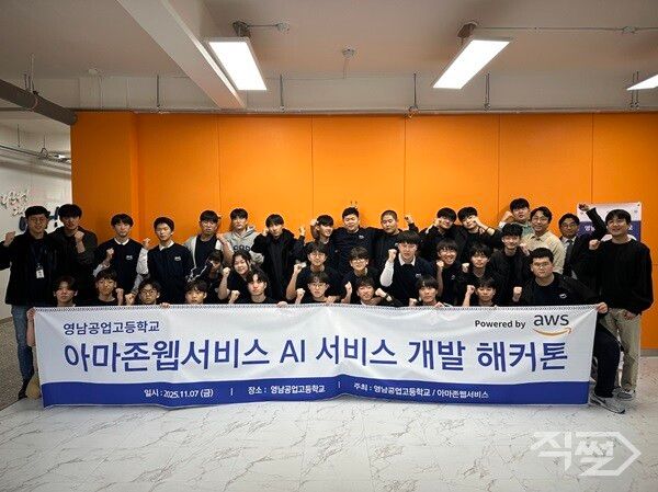 영남공업고등학교-아마존 AI 서비스 개발 학생 해커톤 개최 기념촬영 모습. [대구시교육청]