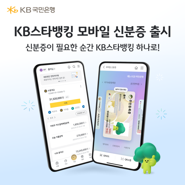 KB국민은행은 KB스타뱅킹 내 ‘국민지갑’에서 운영중인 모바일 신분증 발급 서비스를 아이폰(iOS)으로 확대했다. [KB국민은행]