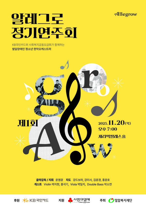 KB국민카드가 후원하는 발달장애 청소년 현악 오케스트라&nbsp;KB&nbsp;알레그로(AlleGrow)가 정기 연주회를 개최한다. [KB국민카드]