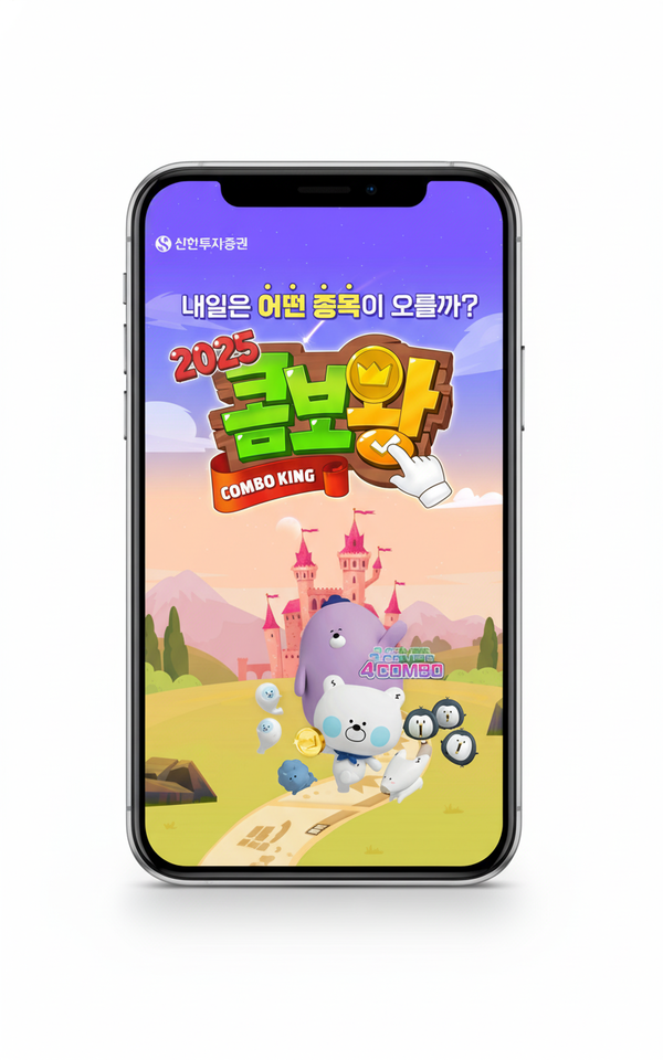 신한투자증권은 ‘2025&nbsp;콤보왕 시즌1’&nbsp;이벤트를&nbsp;12월&nbsp;12일까지 실시한다. [신한투자증권]