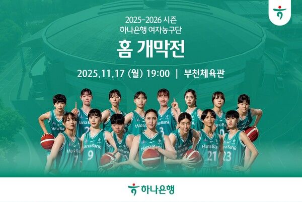 하나은행 여자농구단, ‘2025-2026 WKBL 홈 개막전’. [하나은행]