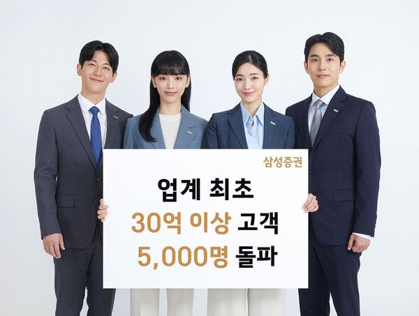 삼성증권은 2003년 국내 최초로 종합 자산관리 서비스를 도입해 올해 9월 기준 30억 이상 고객 5000명을 돌파했다. [삼성증권]
