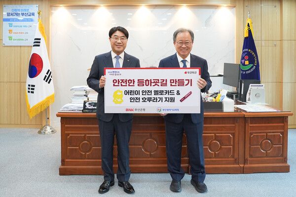 BNK부산은행은&nbsp;14일(금)&nbsp;오전,&nbsp;부산광역시교육청에서 어린이들의 ‘안전한 등·하굣길 만들기’를 위한 지원물품 전달식을 가졌다.( 왼쪽부터&nbsp;방성빈 BNK부산은행 은행장,&nbsp;김석준 부산시교육청 교육감). [BNK부산은행]