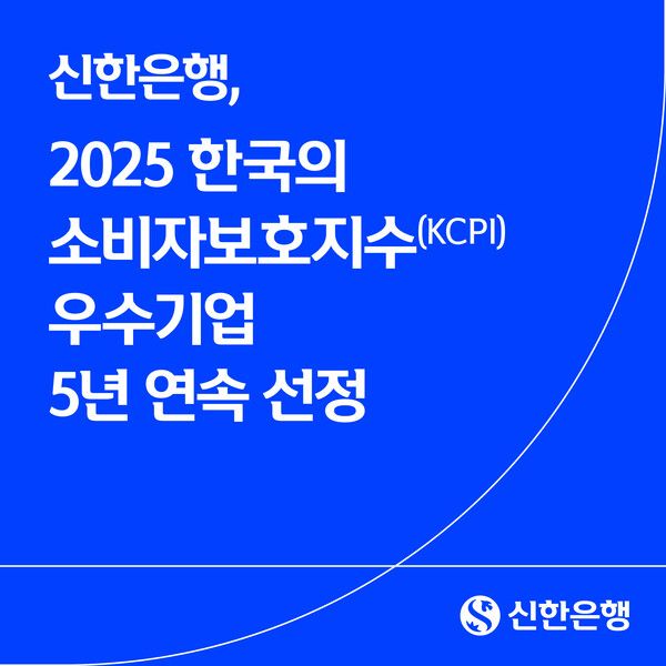 신한은행, 2025 한국의 소비자보호지수(KCPI) 우수기업 5년 연속 선정. [신한은행]