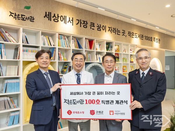 (왼쪽부터) 김광재 롯데홈쇼핑 ESG위원장, 남민 서울특별시 어린이병원 원장, 김재겸 롯데홈쇼핑 대표, 김병윤 구세군 한국군국 사령관이&nbsp;지난 13일 서울 서초구 내곡동에 위치한 국내 유일의 발달장애 아동 재활전문 공공병원인 서울특별시 어린이병원에 '작은도서관' 100호 특별관을 개관하고 기념사진을 촬영하고 있다. [롯데홈쇼핑]&nbsp;&nbsp;