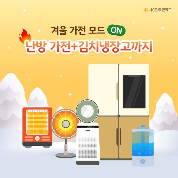 KB국민카드가 온라인 쇼핑을 통한 가전 구매 소비 데이터를 분석해 발표했다. [KB국민카드]