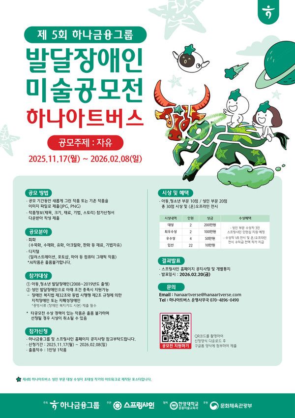 하나금융 발달장애 예술가들을 위한 미술 공모전 '제5회 하나 아트버스' 개최. [하나금융]