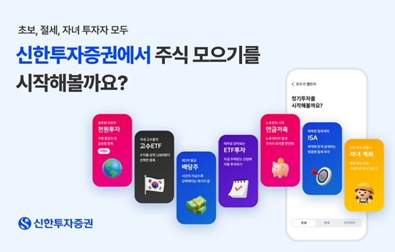 신한투자증권은 ‘정기투자 서비스’를 개편했다. [신한투자증권]