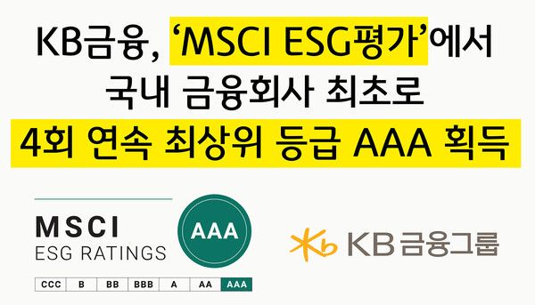 KB금융, 'MSCI ESG평가'에서 국내 금융회사 최초로 4회 연속 최상위 등급 ‘AAA’ 획득. [KB금융]