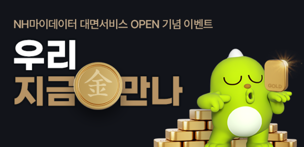 NH농협은행, 금융권 최초 ‘마이데이터 대면 서비스’