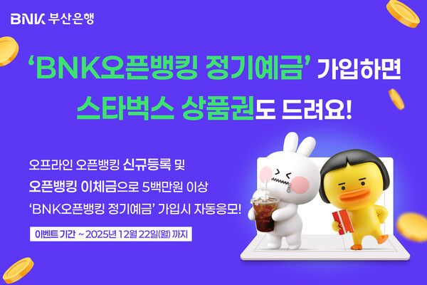 &nbsp;BNK부산은행, ‘BNK오픈뱅킹 정기예금’ 출시
