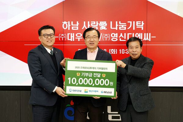 안병관 대우건설 조달본부장(왼쪽). 이현재 하남시장(가운데), 강일형 영신디엔씨 회장(오른쪽)이 하남시에 기부를 진행했다. [대우건설]