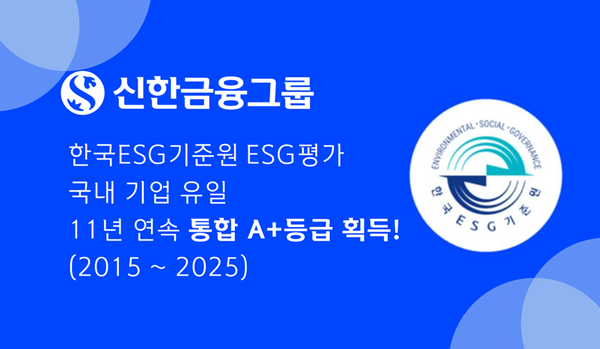 신한금융그룹은 한국ESG기준원이 발표한 ‘2025년 KCGS ESG 평가 및 등급 공표’에서 2015년부터 국내 기업 최초로 11년 연속 통합 A+ 등급을 획득했다. [신한금융그룹]
