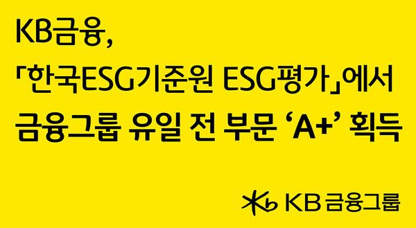 KB금융그룹이 19일 한국ESG기준원(이하 KCGS, Korea Institute of Corporate Governance and Sustainability)의 ‘2025년 KCGS ESG 평가 및 등급 공표’에서 국내 금융그룹 중 유일하게 ESG 통합등급 및 환경(E)·사회(S)·지배구조(G) 전 부문에서 A+ 등급을 획득했다. [KB금융그룹]
