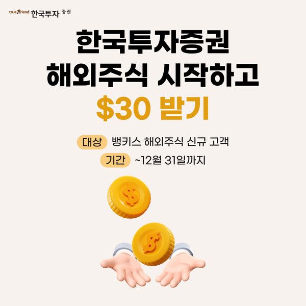 한국투자증권은 오는 12월 31일까지 뱅키스(BanKIS) 고객을 대상으로 해외주식 거래 신규 고객에게 30달러를 지급하는 이벤트를 진행한다. [한국투자증권]