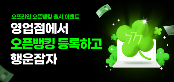 NH농협은행, 오프라인 오픈뱅킹 출시. [NH농협은행]