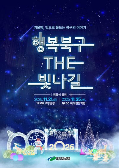 2025 행복북구 더 빛나길 점등식 포스터. [대구 북구청]