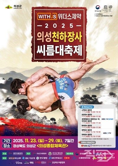 2025 의성 천하장사씨름대축제 포스터. [의성군]