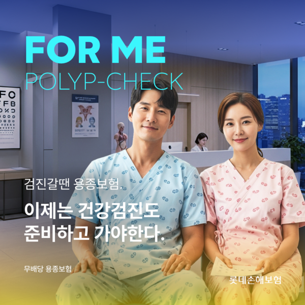 롯데손해보험은 생활밀착형 보험 플랫폼 ‘앨리스(ALICE™)’를 통해 ‘FOR ME 검진갈 땐 용종보험’을 출시했다. [롯데손해보험]