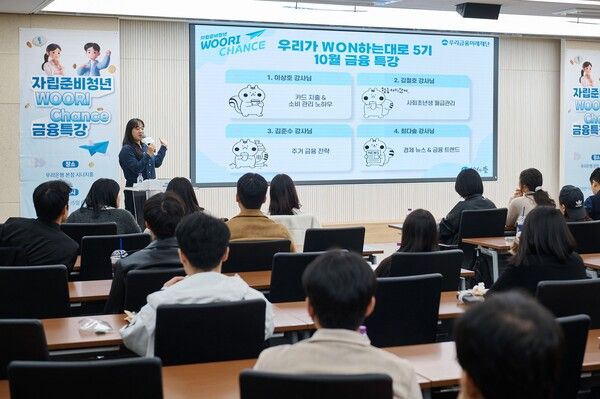지난 10월 25일 우리은행 본점에서 열린 '자립준비청년 WOORI CHANCE' 금융특강에서 참석자들이 강연을 듣고있다. [우리금융그룹]