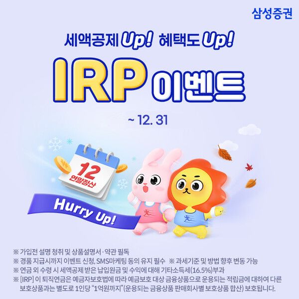삼성증권이 ‘세액공제 Up 혜택도 Up Hurry Up! IRP 이벤트’를 오는 12월 31일까지 진행한다. [삼성증권]