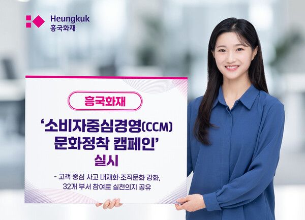 흥국화재, ‘소비자중심경영(CCM) 문화정착 캠페인’ 실시. [흥국화재]