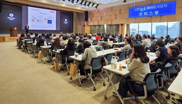 신한은행, 신한 SOL메이트 라운지 은퇴스쿨 성료. [신한은행]