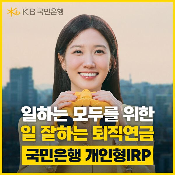 KB국민은행은 광고모델 박은빈과 함께한 ‘일하는 모두를 위한 일 잘하는 퇴직연금’ 광고를 공개했다. [KB국민은행]