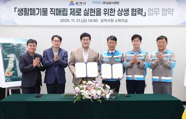 배동환(오른쪽 세 번째) 삼표시멘트 대표이사와 박상수(왼쪽 세 번째) 삼척시장은 지난 21일 삼척시청 소회의실에서 '생활폐기물 직매립 제로 실현을 위한 상생 협력' 업무협약을 체결하고 있다. [삼척시청]