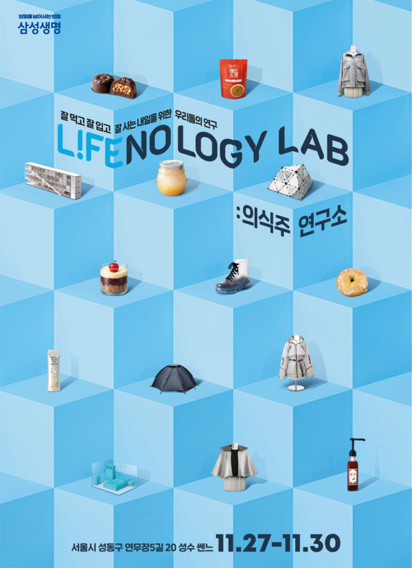 삼성생명, 라이프놀로지 랩 팝업 전시회. [삼성생명]