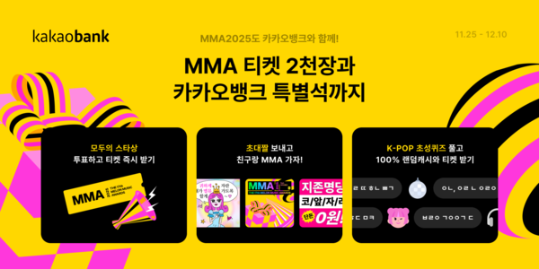 카카오뱅크, MMA2025 타이틀 스폰서 참여. [카카오뱅크]
