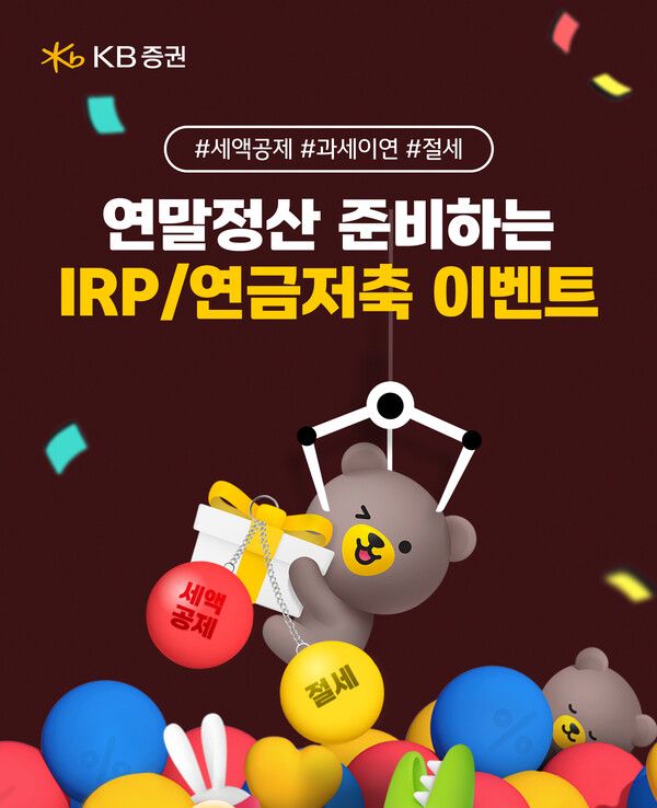 KB증권은 연말정산 시즌을 맞아 오는 12월 31일까지 IRP 및 연금저축 보유 고객을 대상으로 이벤트를 진행하고 있다. [KB증권]