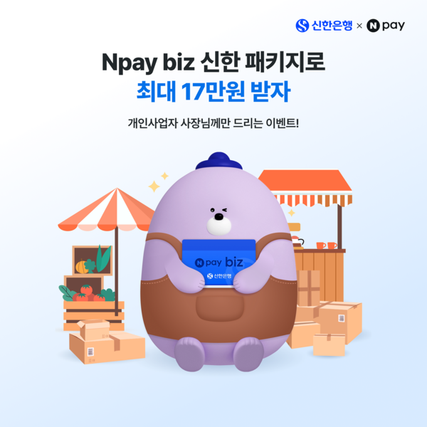 신한은행, Npay biz 신한 패키지 가입 사장님 대상 최대 17만원 혜택 제공. [신한은행]