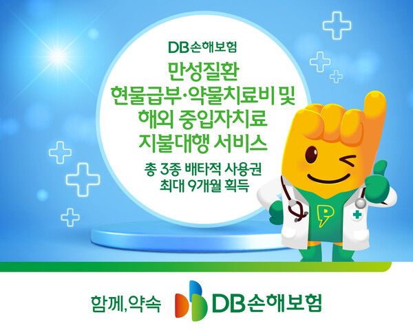 DB손해보험, 만성질환 현물급부·약물치료비 및 해외 중입자치료 지불대행 서비스 총 3종 배타적 사용권 최대 9개월 획득. [DB손해보험]