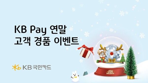 KB국민카드, 연말 고객 경품 이벤트. [KB국민카드]