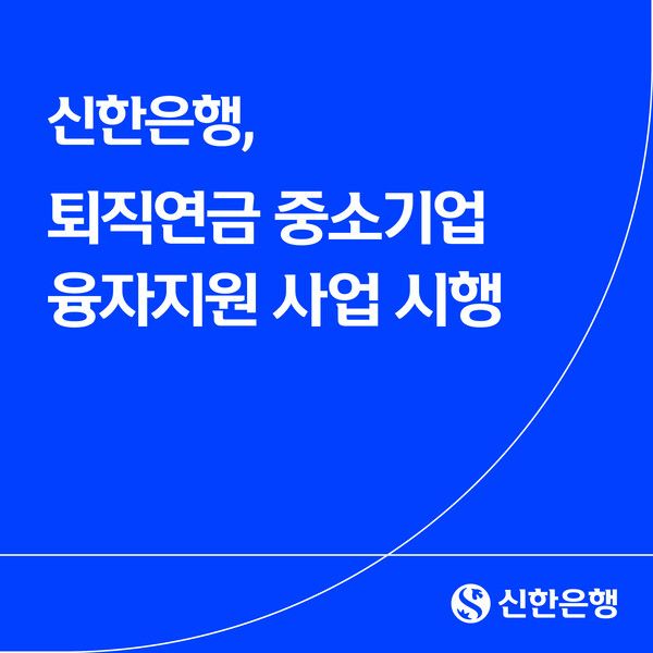 신한은행은 27일부터 고용노동부 및 신용보증기금과 중소기업의 퇴직연금 도입 부담을 완화하기 위한 ‘중소기업 퇴직연금 융자지원 사업’을 시행한다. [신한은행]