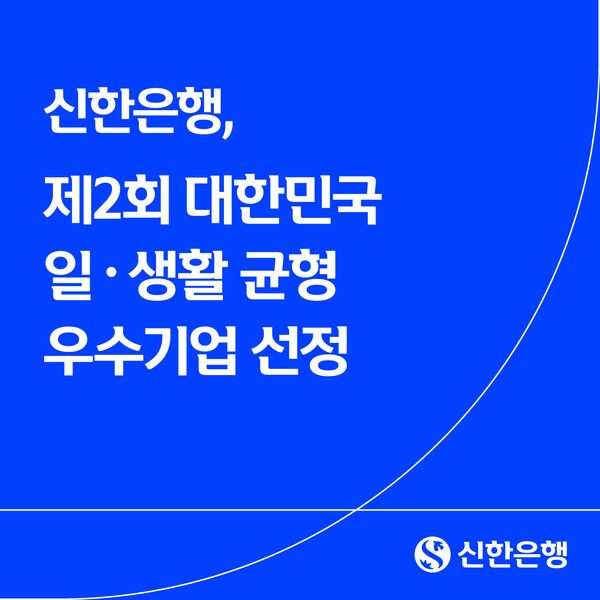 신한은행은 고용노동부가 주최하고 노사발전재단이 주관하는 ‘제2회 대한민국 일·생활 균형 우수기업’에 선정됐다. [신한은행]
