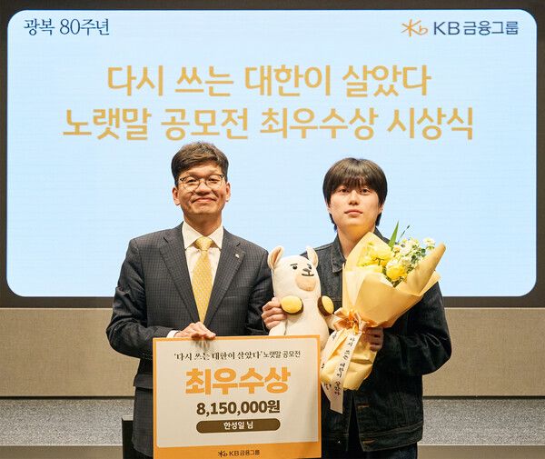 (왼쪽부터)박진영 KB금융지주 상무(브랜드담당 CPRO)와 최우수상 수상자 한성일 씨가 지난 25일 여의도 KB국민은행 신관에서 진행된 ‘다시 쓰는 대한이 살았다’ 노랫말 공모전의 최우수상 시상식에서 기념 촬영을 하고 있다. [KB금융그룹]