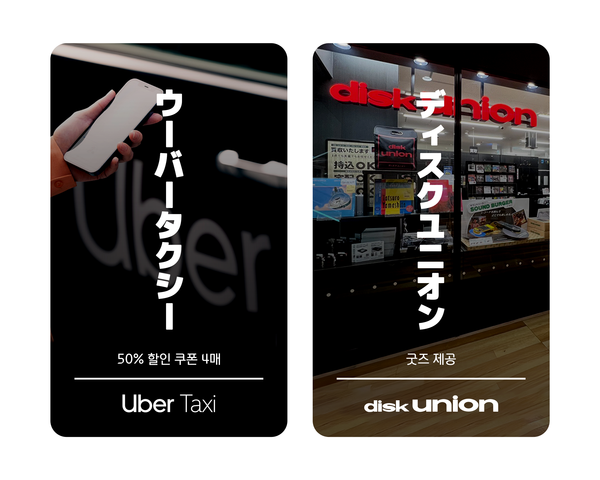 현대카드가 회원의 일본 여행 경험을 풍성하게 만드는 ‘일본 제휴 서비스’에 ‘우버 택시’와 ‘디스크 유니온’ 혜택을 추가했다. [현대카드]