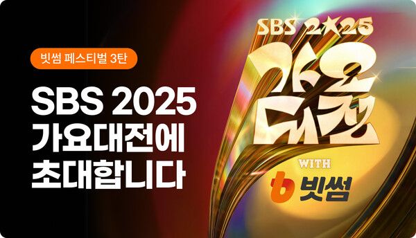 빗썸, ‘2025 SBS 가요대전 with 빗썸’ 방청권 응모 이벤트. [빗썸]