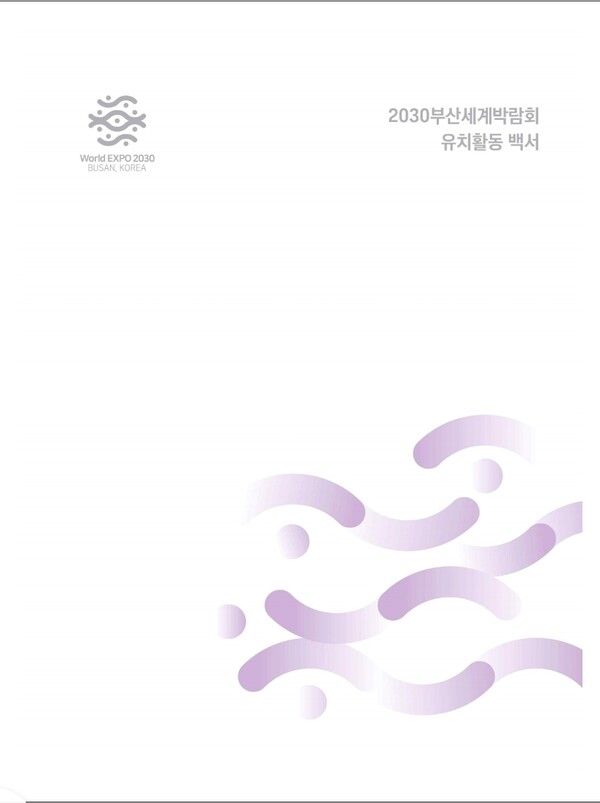 백서 표지. [부산시]