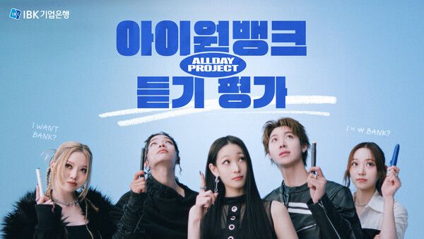 IBK기업은행, 디지털 광고모델로 ‘올데이 프로젝트’. [IBK기업은행]