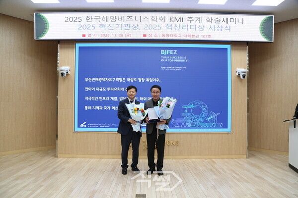 2025 한국해양비즈니스학회·한국해양수산개발원(KMI) 추계 학술세미나에서 박성호(오른쪽) 부산진해경제자유구역청장이 '2025 올해의 혁신기관상'을 수상하고 기념촬영을 하고 있다. [부산진해경자청]