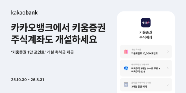 카카오뱅크가 고객의 선택권을 넓히고 보다 다양한 투자 서비스를 제공하고자 ‘증권사 주식계좌 개설 서비스’에 키움증권을 새롭게 추가했다. [카카오뱅크]