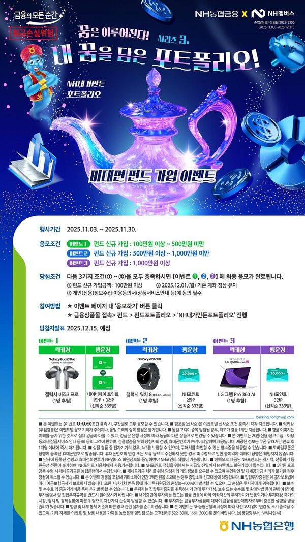 ‘내 꿈을 담은 포트폴리오!’ 비대면 펀드 가입 이벤트 포스터. [NH농협은행]