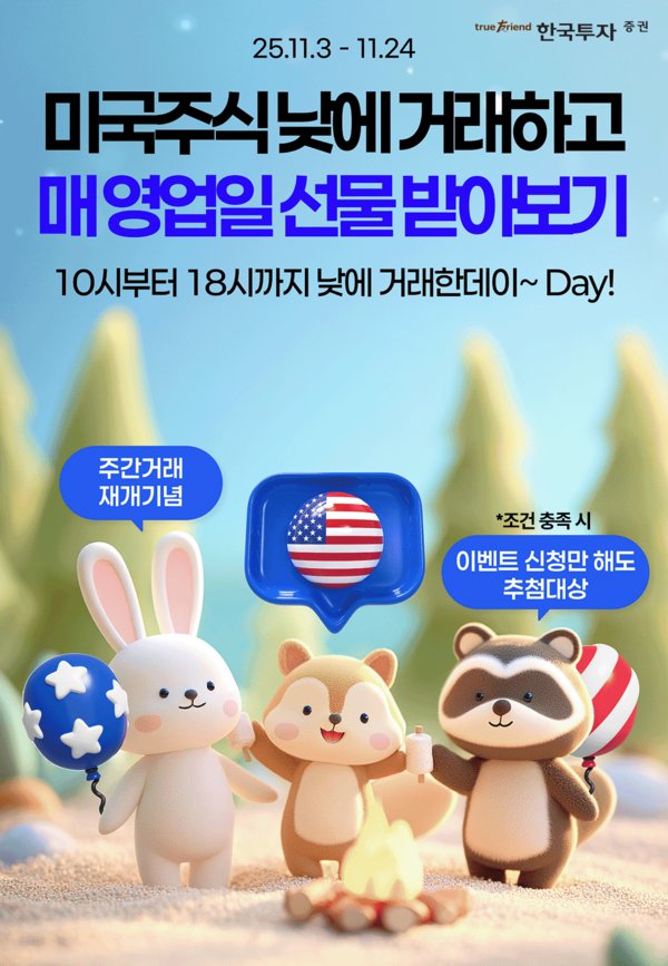 한국투자증권은 미국주식 주간거래 서비스를 재개했다. [한국투자증권]