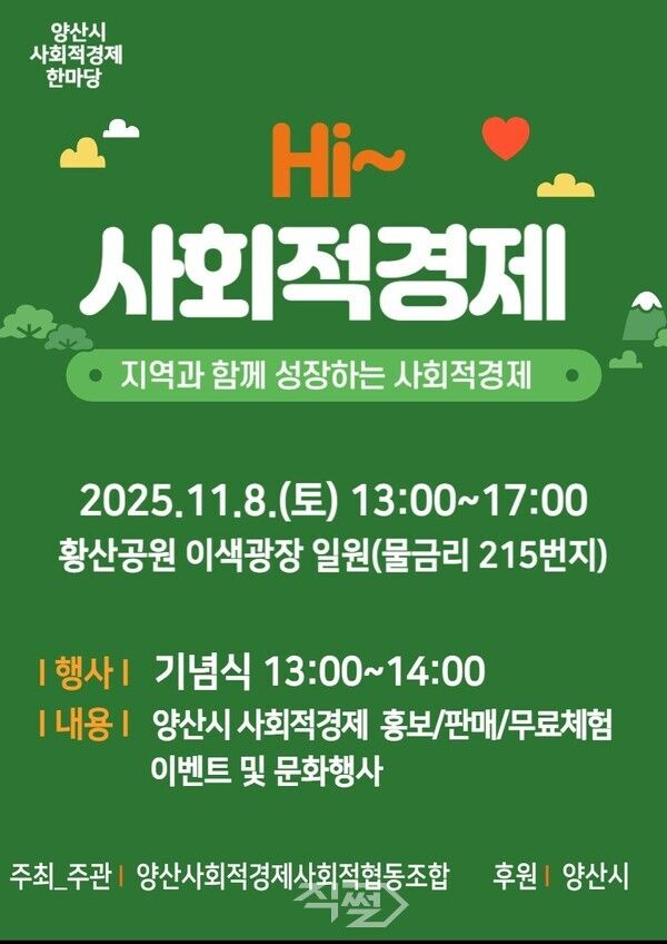 ‘2025년 사회적경제 한마당’ 행사 포스터. [양산시]