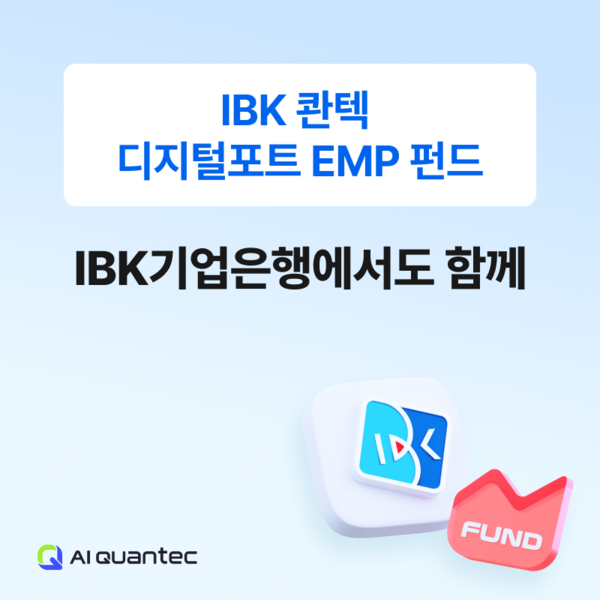 ‘IBK 콴텍 디지털포트 EMP 펀드 판매 채널 확대. [콴텍]